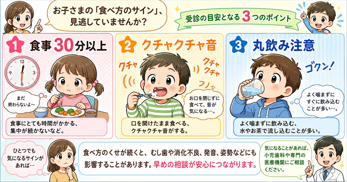 お子様の食べるのが遅い原因に潜む3つの歯科的要因