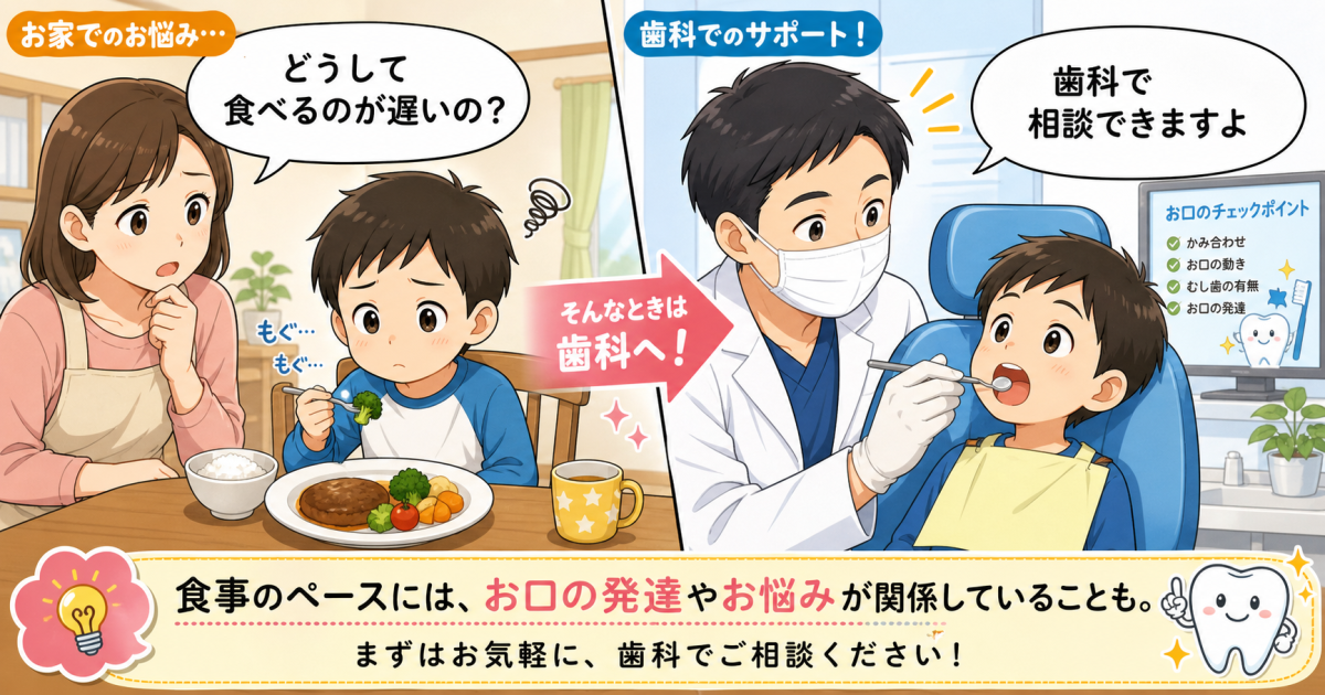 子供が食べるのが遅い理由は？歯科に相談する目安と3つの解決策