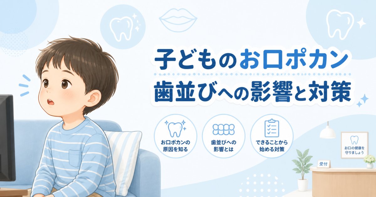 子どものお口ポカンを放置すると歯並びはどうなる？原因と対策