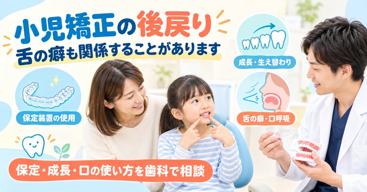小児矯正の後戻りは「舌の癖」も原因に!保定と口の使い方の見直し方