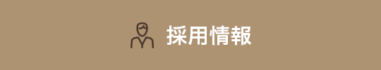 採用情報