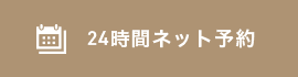 24時間ネット予約