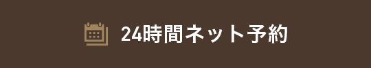 24時間ネット予約