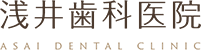 浅井歯科医院 ASAI DENTAL CLINIC