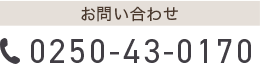 お問い合わせ 0250-43-0170