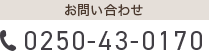 お問い合わせ 0250-43-0170