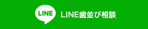 LINE歯並び相談