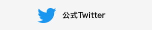 公式Twitter