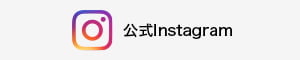 公式Instagram