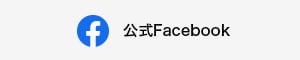 公式Facebook