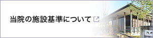 当院の施設基準について