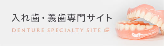 入れ歯・義歯専門サイト