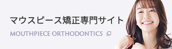 マウスピース矯正専門サイト