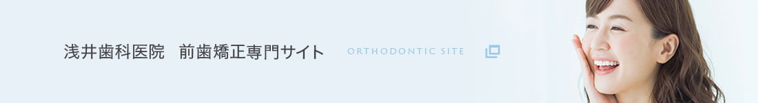 浅井歯科医院  前歯矯正専門サイト