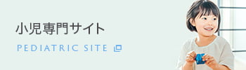 小児専門サイト