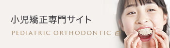 小児矯正LPサイト