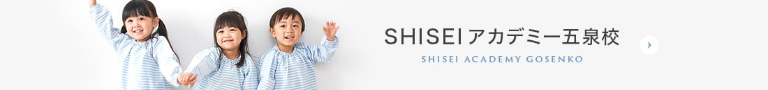 SHISEIアカデミー五泉校