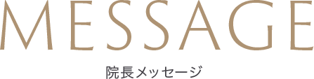 院長メッセージ