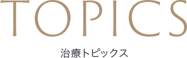 治療トピック