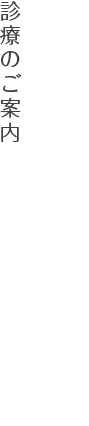 DENTAL MENU 診療のご案内