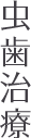 虫歯治療