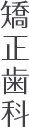 矯正歯科