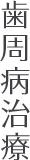 歯周病治療