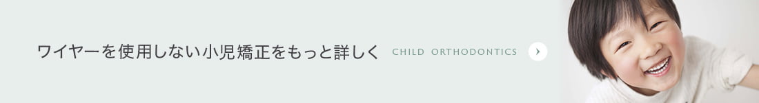 ワイヤーを使用しない小児矯正をもっと詳しく